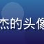 黄瓜直播主播用户游戏达人阿杰的头像，戴耳机的年轻男性游戏玩家
