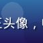 黄瓜直播用户户外爱好者老王头像，中年男性户外装扮背景为山野
