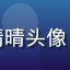 黄瓜直播用户爱美食的晴晴头像，温柔居家女性正在厨房